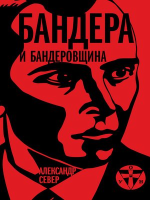 cover image of Бандера и бандеровщина